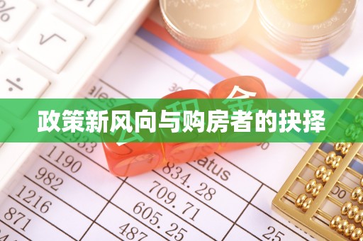 钟山政策新风向与购房者的抉择
