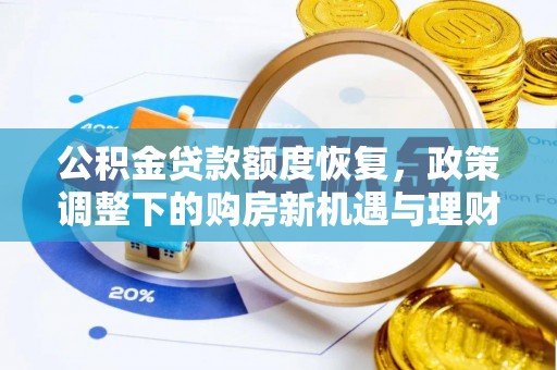 钟山公积金贷款额度恢复，政策调整下的购房新机遇与理财规划