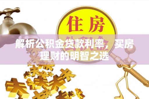 钟山解析公积金贷款利率，买房理财的明智之选