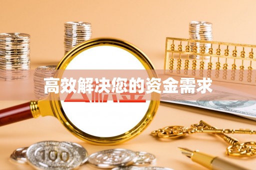 钟山高效解决您的资金需求