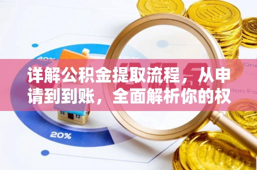 钟山详解公积金提取流程，从申请到到账，全面解析你的权益与操作步骤