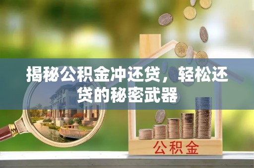 钟山揭秘公积金冲还贷，轻松还贷的秘密武器