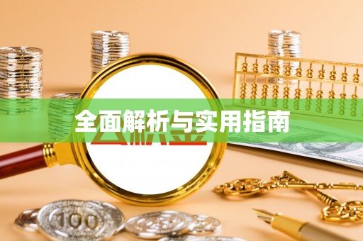 钟山全面解析与实用指南