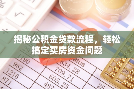 钟山揭秘公积金贷款流程，轻松搞定买房资金问题