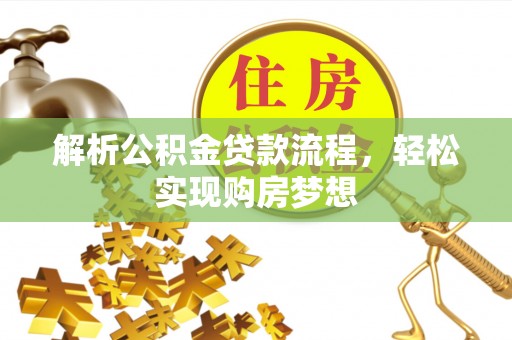 钟山解析公积金贷款流程，轻松实现购房梦想