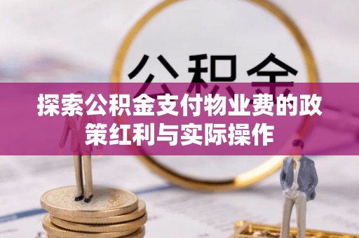 钟山探索公积金支付物业费的政策红利与实际操作
