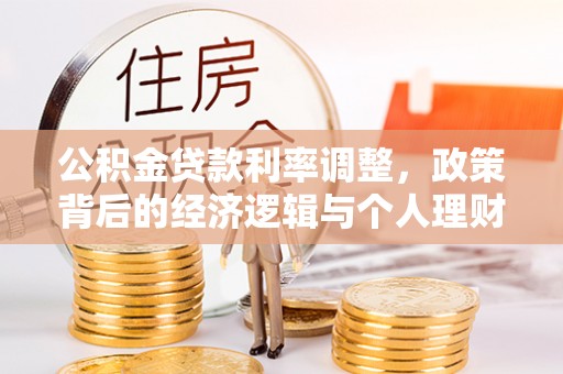 钟山公积金贷款利率调整，政策背后的经济逻辑与个人理财策略