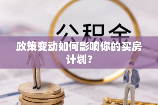 钟山政策变动如何影响你的买房计划？