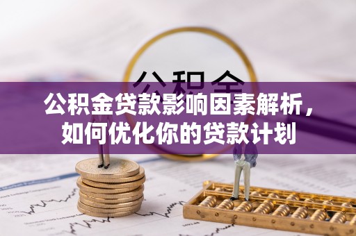 钟山公积金贷款影响因素解析，如何优化你的贷款计划