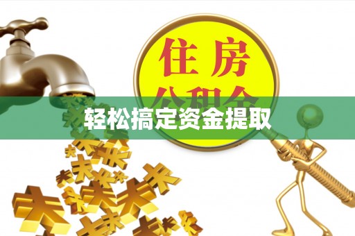 钟山轻松搞定资金提取