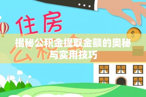 钟山揭秘公积金提取金额的奥秘与实用技巧