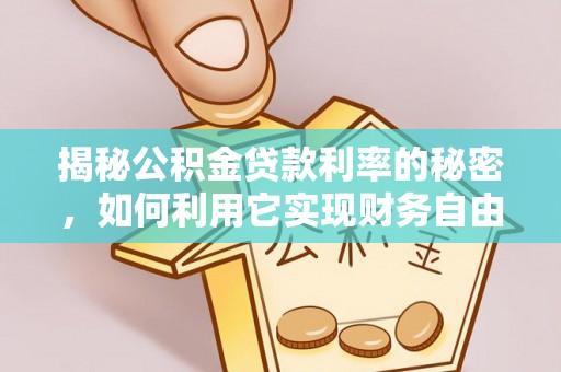 钟山揭秘公积金贷款利率的秘密，如何利用它实现财务自由？