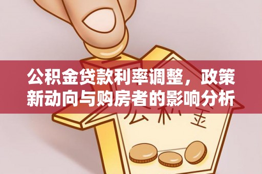 钟山公积金贷款利率调整，政策新动向与购房者的影响分析