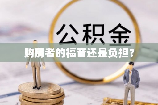 钟山购房者的福音还是负担？