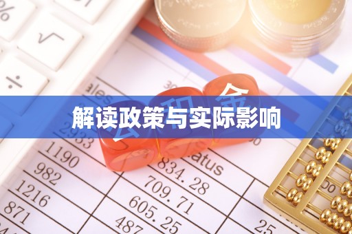 钟山解读政策与实际影响