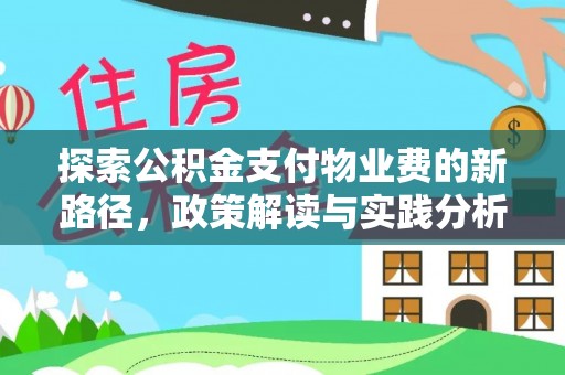 钟山探索公积金支付物业费的新路径，政策解读与实践分析