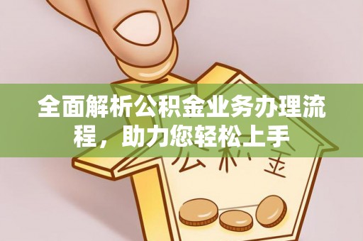 钟山全面解析公积金业务办理流程，助力您轻松上手
