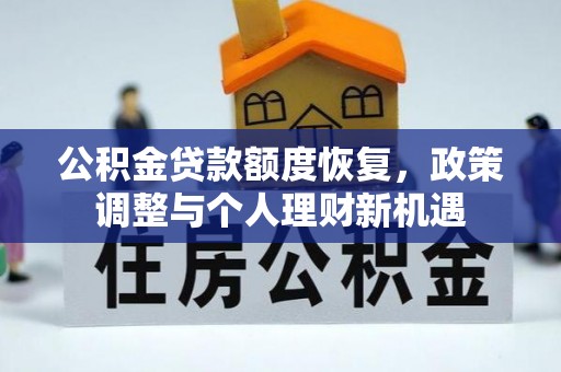 钟山公积金贷款额度恢复，政策调整与个人理财新机遇