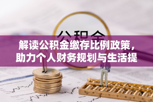 钟山解读公积金缴存比例政策，助力个人财务规划与生活提升