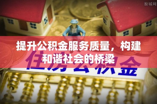 钟山提升公积金服务质量，构建和谐社会的桥梁