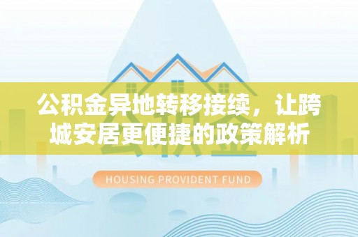 钟山公积金异地转移接续，让跨城安居更便捷的政策解析
