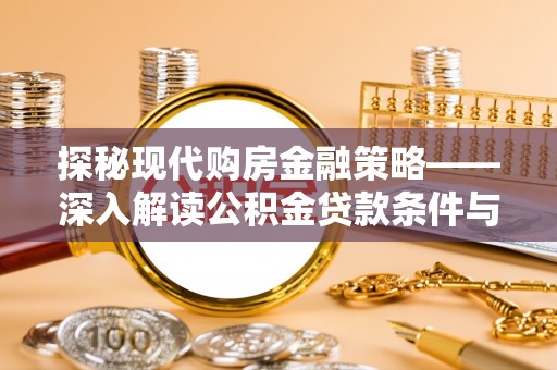 钟山探秘现代购房金融策略——深入解读公积金贷款条件与优势