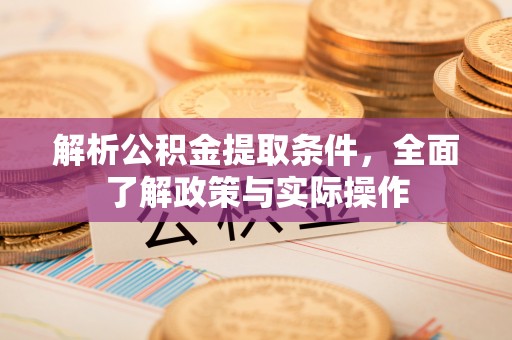 钟山解析公积金提取条件，全面了解政策与实际操作