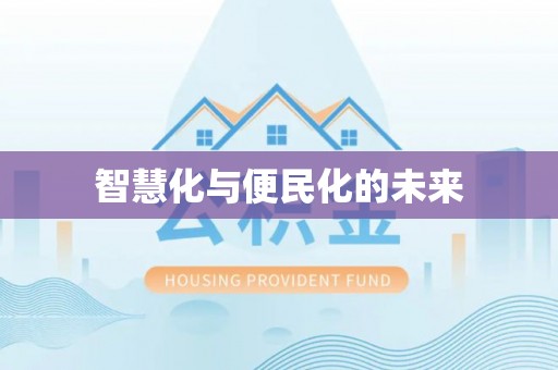 钟山智慧化与便民化的未来