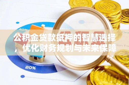 钟山公积金贷款抵押的智慧选择，优化财务规划与未来保障