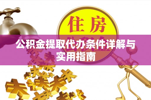 钟山公积金提取代办条件详解与实用指南