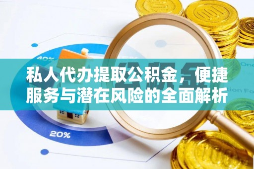 钟山私人代办提取公积金，便捷服务与潜在风险的全面解析