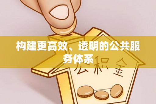 钟山构建更高效、透明的公共服务体系