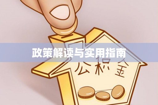 钟山政策解读与实用指南