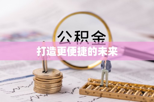 钟山打造更便捷的未来