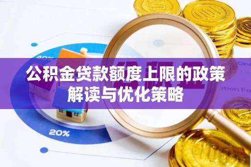 钟山公积金贷款额度上限的政策解读与优化策略