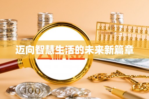 钟山迈向智慧生活的未来新篇章