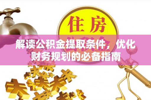 钟山解读公积金提取条件，优化财务规划的必备指南