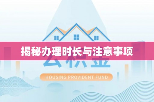 钟山揭秘办理时长与注意事项