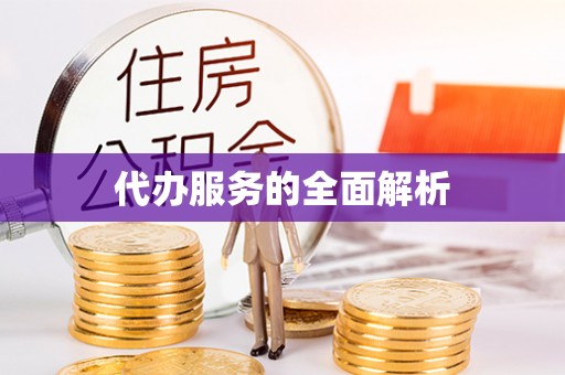 钟山代办服务的全面解析