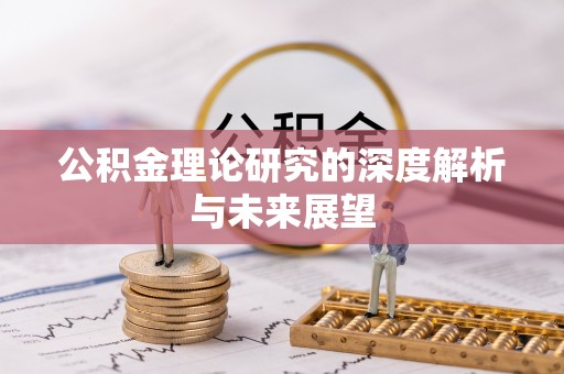 钟山公积金理论研究的深度解析与未来展望
