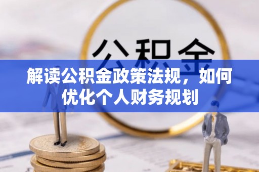 钟山解读公积金政策法规，如何优化个人财务规划