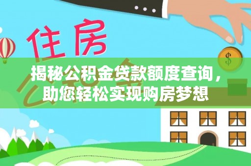 钟山揭秘公积金贷款额度查询，助您轻松实现购房梦想