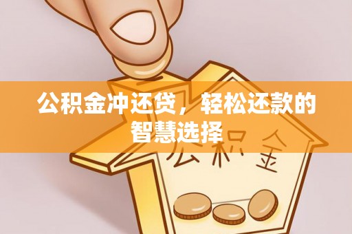 钟山公积金冲还贷，轻松还款的智慧选择