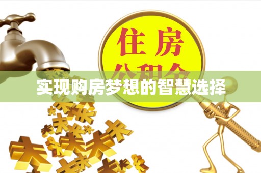 钟山实现购房梦想的智慧选择