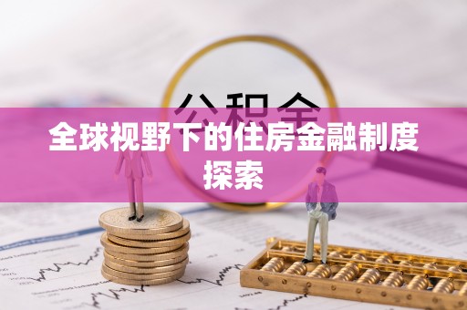 钟山全球视野下的住房金融制度探索