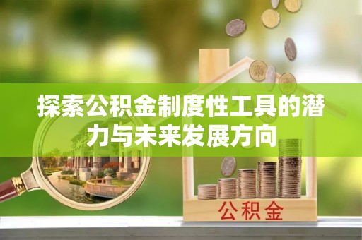 钟山探索公积金制度性工具的潜力与未来发展方向