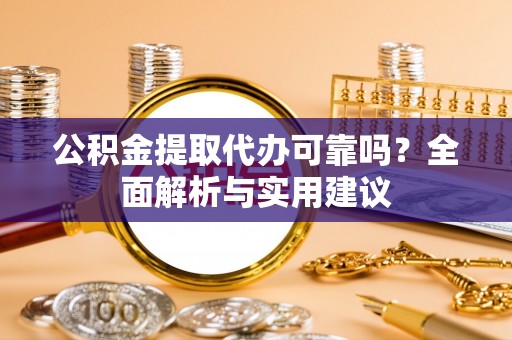 钟山公积金提取代办可靠吗？全面解析与实用建议