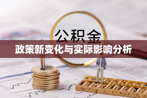 钟山政策新变化与实际影响分析