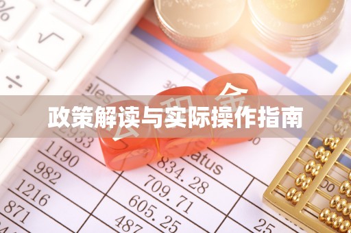 钟山政策解读与实际操作指南