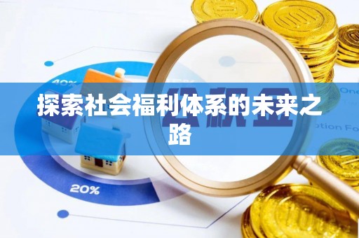 钟山探索社会福利体系的未来之路